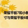 荣耀平板7和小新pad11平板哪个好（联想平板小新pad11寸与荣耀平板6哪款更值得吗）