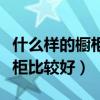 什么样的橱柜好看又好用（谁清楚什么样的厨柜比较好）