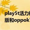 play5t活力板和oppok7x（荣耀play5t活力版和oppok7x哪个好）