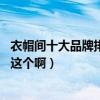 衣帽间十大品牌排行国内（衣帽间牌子哪个最好 不是很明白这个啊）