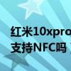 红米10xpro的nfc功能怎么用（红米20XPro支持NFC吗）