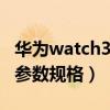 华为watch3pro息屏显示（华为Watch3Pro参数规格）