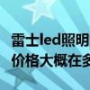 雷士led照明灯泡9w要多少钱（雷士照明灯泡价格大概在多少）