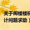 关于阁楼楼梯的尺寸问题及设计（阁楼楼梯设计问题求助）