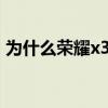 为什么荣耀x30i便宜（荣耀x30为什么便宜）