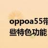 oppoa55带红外线功能吗（oppoA55有哪些特色功能）