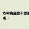 农村房屋要不要设计玄关（农村庭院玄关是否需要做 为什么呢）