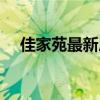 佳家苑最新房价（求告知佳家花园房价）