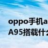 oppo手机a95价格图片处理器如何（OPPOA95搭载什么处理器）