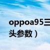oppoa95三个摄像头区别(OPPOA95摄像头参数) oppoa95三个摄像头区别(OPPOA95摄像头参数)