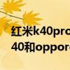 红米k40pro和opporeno5pro评测（红米K40和opporeno5pro哪个好）