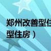 郑州改善型住房买房攻略（谁清楚什么叫改善型住房）