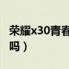 荣耀x30青春版怎么分屏（荣耀x30i可以分屏吗）