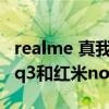realme 真我q3 pro和红米note10(realmeq3和红米note10Pro哪个好) realme 真我q3 pro和红米note10(realmeq3和红米note10Pro哪个好)