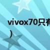 vivox70只有曲面屏吗（vivox70是曲面屏吗）