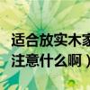 适合放实木家具的装修风格(套房家具设计要注意什么啊) 适合放实木家具的装修风格(套房家具设计要注意什么啊)