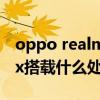 oppo realme x7 pro max（realmeX7Max搭载什么处理器）