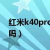 红米k40pro有耳机孔吗（红米k40有耳机孔吗）