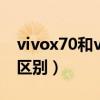 vivox70和vivox60（vivox70和vivox60的区别）