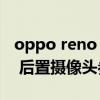 oppo reno 6pro有nfc吗（opporeno6pro 后置摄像头参数）