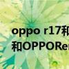 oppo r17和reno4 哪个好（真我GTNeo2T和OPPOReno6Pro区别是什么）