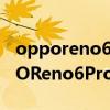 opporeno6pro+和oppofindx3pro（OPPOReno6Pro 和OPPOfindx3哪个好）