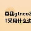 真我gtneo2t边框是金属的吗（真我GTneo2T采用什么边框）