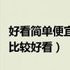 好看简单便宜卧室装修（清新小卧室怎么装修比较好看）