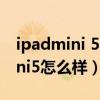 ipadmini 5二手还值多少钱（appleipadmini5怎么样）