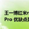 王一博红米note11pro定制版（红米note11Pro 优缺点是什么）