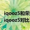 iqooz5和荣耀v30哪个值得入手（荣耀x30和iqooz5对比）