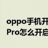 oppo手机开机屏幕补光怎么取消(OPPOK9Pro怎么开启屏幕补光) oppo手机开机屏幕补光怎么取消(OPPOK9Pro怎么开启屏幕补光)