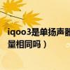 iqoo3是单扬声器还是双扬声器（iQOO7上下两个扬声器音量相同吗）