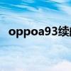 oppoa93续航多久（oppoA93续航如何）