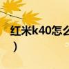 红米k40怎么微距拍照(红米K40怎么拍微距) 红米k40怎么微距拍照(红米K40怎么拍微距)