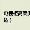 电视柜高度多少才合适（电视柜的高度多少合适）