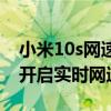 小米10s网速显示在哪里设置（小米10s怎么开启实时网速）