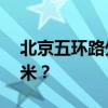 北京五环路外小公寓60平米装修多少钱一平米？