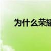 为什么荣耀60pro一出厂就更新系统？