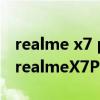 realme x7 pro至尊版对比k40（红米K40和realmeX7Pro哪个好）