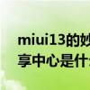 miui13的妙享中心在哪开启（MIUI13的妙享中心是什么）