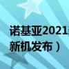 诺基亚2021新机价格（2021诺基亚都有哪些新机发布）