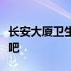 长安大厦卫生间、厨房、阳台有门窗吗？说说吧