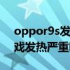 oppor9s发热严重怎么办（OPPOK9S玩游戏发热严重吗）