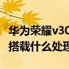 华为荣耀v30max尺寸是多少（荣耀X30Max搭载什么处理器）