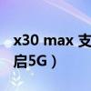 x30 max 支持5g频段（荣耀x30max怎么开启5G）
