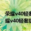 荣耀v40轻奢版和荣耀50se（荣耀50SE和荣耀v40轻奢版哪个好）