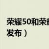 荣耀50和荣耀50se尺寸（荣耀50SE什么时候发布）
