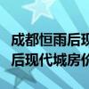 成都恒雨后现代城最新消息（求大神解答恒雨后现代城房价）
