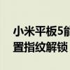 小米平板5能指纹解锁吗（小米平板5怎么设置指纹解锁）